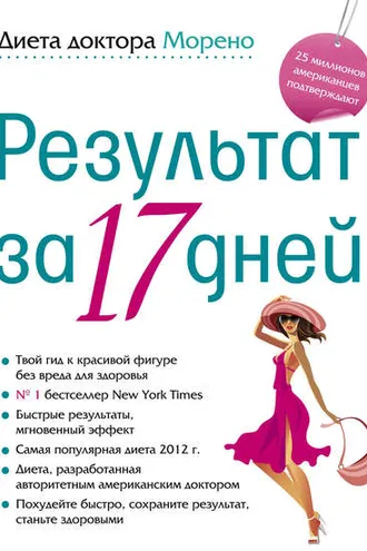 Обложка книги «Диета доктора Морено. Результат за 17 дней»