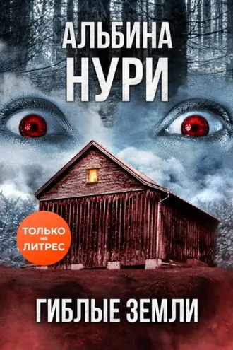 Обложка книги «Гиблые земли»