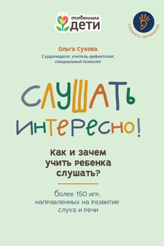 Обложка книги «Слушать интересно! Как и зачем учить ребенка слушать? Более 150 игр, направленных на развитие слуха и речи»