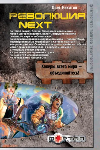 Обложка книги «Революция. Next»