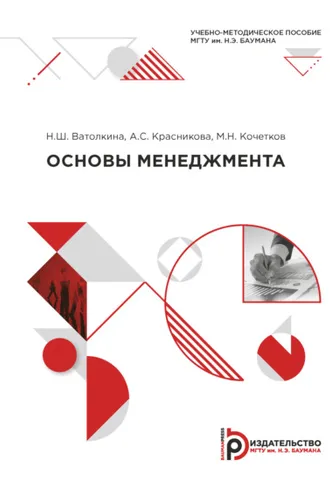 Обложка книги «Основы менеджмента»