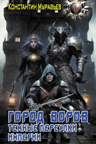 Обложка книги «Пожиратель. Город воров. Темные переулки Империи»