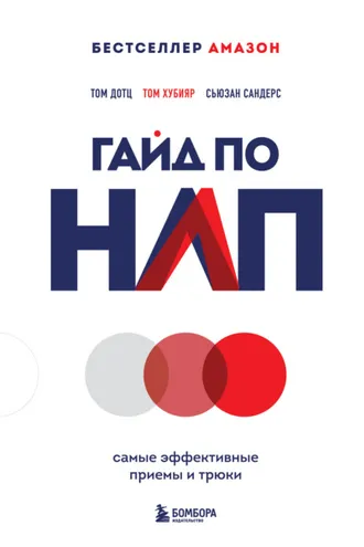 Обложка книги «Гайд по НЛП. Самые эффективные приемы и трюки»