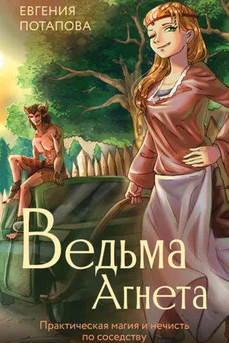 Обложка книги «Ведьма Агнета. Практическая магия и нечисть по соседству»