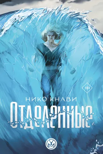 Обложка книги «Отделенные»