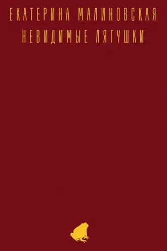 Обложка книги «Невидимые лягушки»