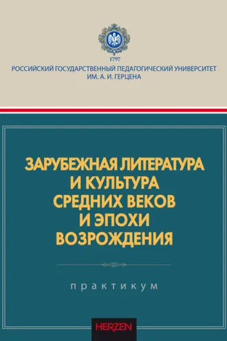Обложка книги «Зарубежная литература и культура Средних веков и эпохи Возрождения»