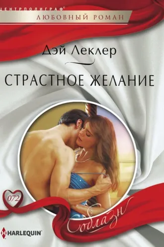 Обложка книги «Страстное желание»