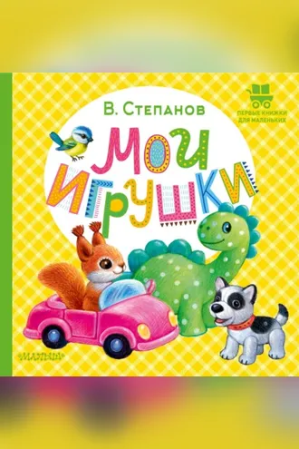 Обложка книги «Мои игрушки»