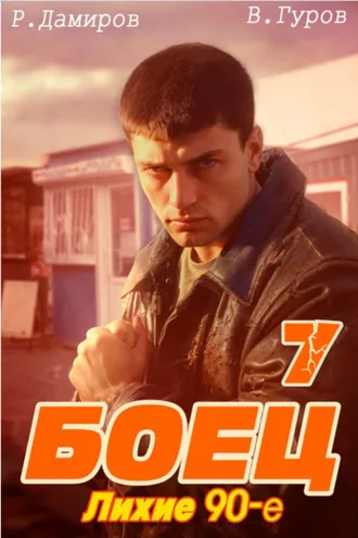Обложка книги «Боец 7: Лихие 90-е»