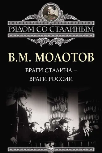 Обложка книги «Враги Сталина – враги России»