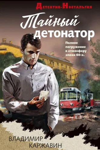 Обложка книги «Тайный детонатор»