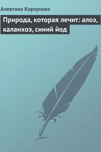 Обложка книги «Природа, которая лечит: алоэ, каланхоэ, синий йод»