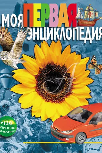 Обложка книги «Моя первая энциклопедия»