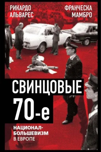 Обложка книги «Свинцовые семидесятые. Национал-большевизм в Европе»