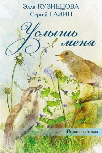 Обложка книги «Услышь меня. Роман в стихах»