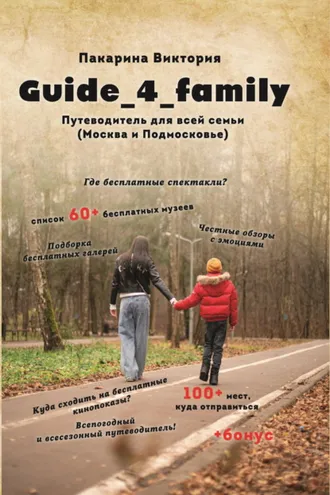 Обложка книги «Guide_4_family. Путеводитель для всей семьи (Москва и Подмосковье)»