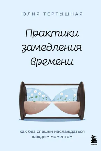 Обложка книги «Практики замедления времени. Как без спешки наслаждаться каждым моментом»
