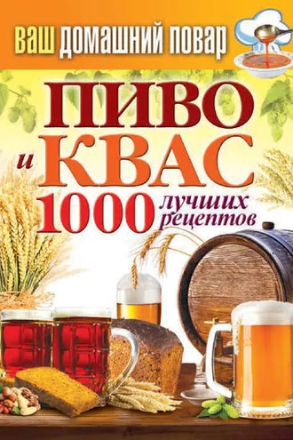 Обложка книги «Пиво и квас. 1000 лучших рецептов»