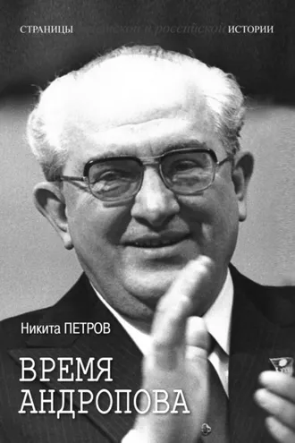 Обложка книги «Время Андропова»