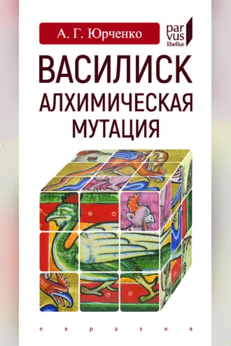Обложка книги «Василиск. Алхимическая мутация»