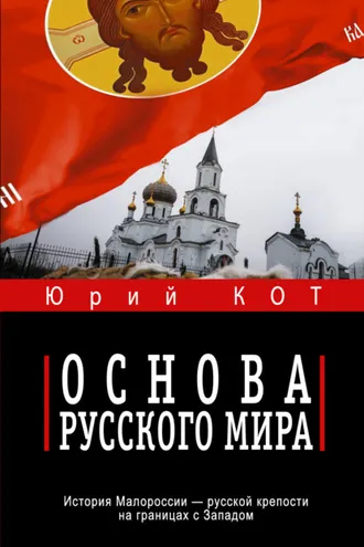 Обложка книги «Основа русского мира»