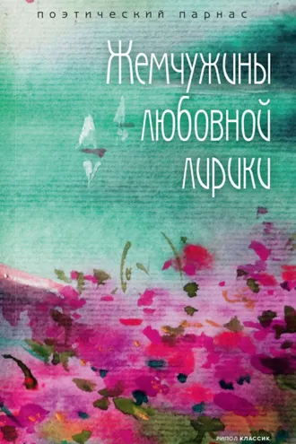 Обложка книги «Жемчужины любовной лирики»
