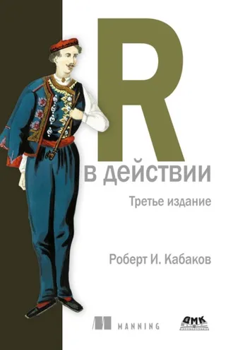 Обложка книги «R в действии. Анализ и визуализация данных с использованием R и Tidyverse»