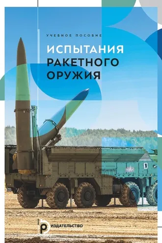Обложка книги «Испытания ракетного оружия»
