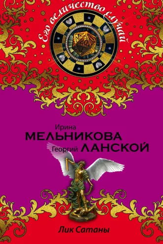 Обложка книги «Лик Сатаны»