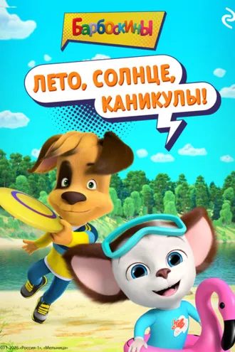 Обложка книги «Барбоскины. Лето, солнце, каникулы!»