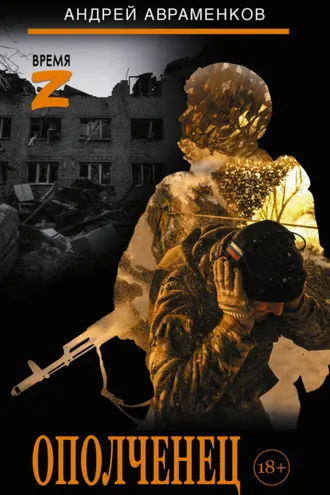 Обложка книги «Ополченец»
