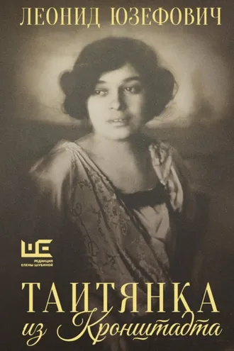 Обложка книги «Таитянка из Кронштадта. Жизнь Бэлы Казарозы, артистки»