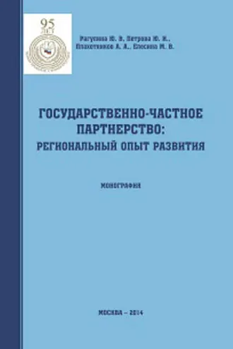 Обложка книги «Государственно-частное партнерство: региональный опыт развития»