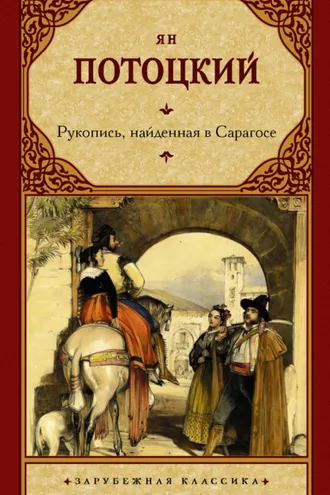 Обложка книги «Рукопись, найденная в Сарагосе»