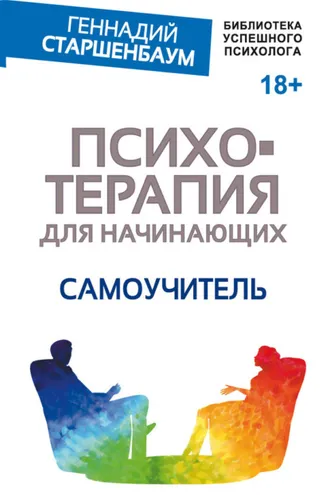 Обложка книги «Психотерапия для начинающих. Самоучитель»