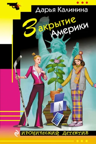 Обложка книги «Закрытие Америки»