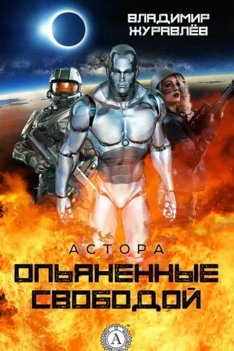 Обложка книги «Опьяненные свободой»