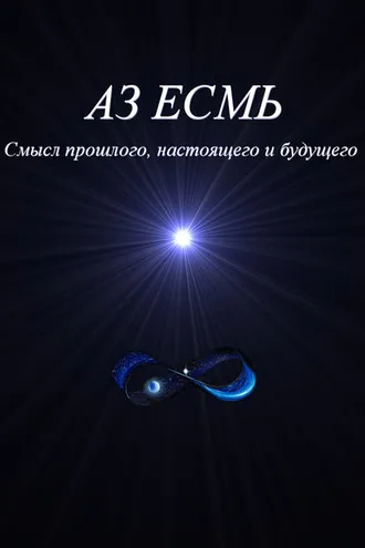 Обложка книги «Аз есмь. Смысл прошлого, настоящего и будущего»