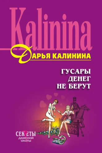 Обложка книги «Гусары денег не берут»