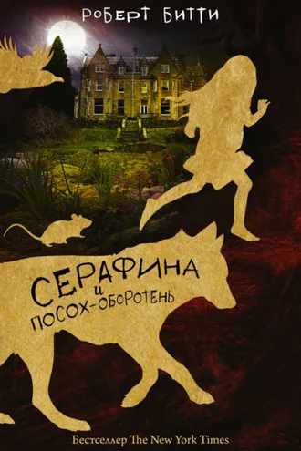 Обложка книги «Серафина и посох-оборотень»