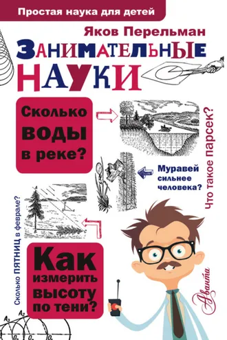 Обложка книги «Занимательные науки»