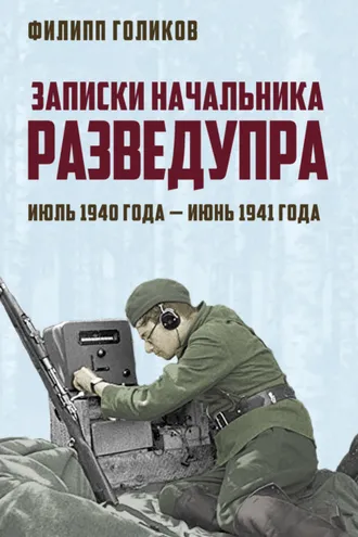 Обложка книги «Записки начальника Разведупра. Июль 1940 года – июнь 1941 года»
