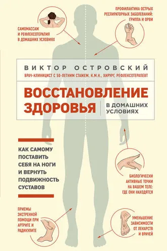Обложка книги «Восстановление здоровья в домашних условиях: как самому поставить себя на ноги и вернуть подвижность суставов»