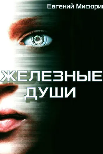 Обложка книги «Железные души»
