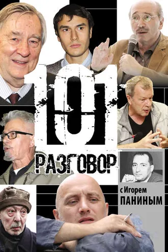 Обложка книги «101 разговор с Игорем Паниным»