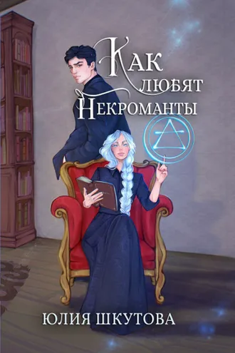 Обложка книги «Как любят некроманты»