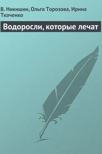 Обложка книги «Водоросли, которые лечат»
