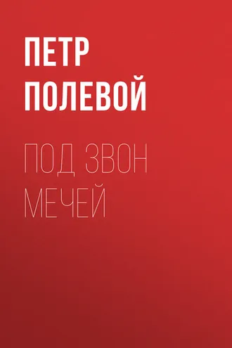 Обложка книги «Под звон мечей»