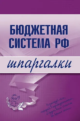 Обложка книги «Бюджетная система РФ»